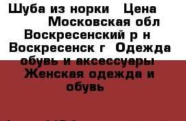 Шуба из норки › Цена ­ 35 000 - Московская обл., Воскресенский р-н, Воскресенск г. Одежда, обувь и аксессуары » Женская одежда и обувь   